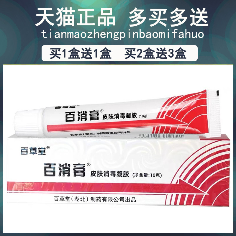 买11/买2毒送3 益百草堂广百消膏皮肤消凝胶百消膏抑送菌乳膏PUL