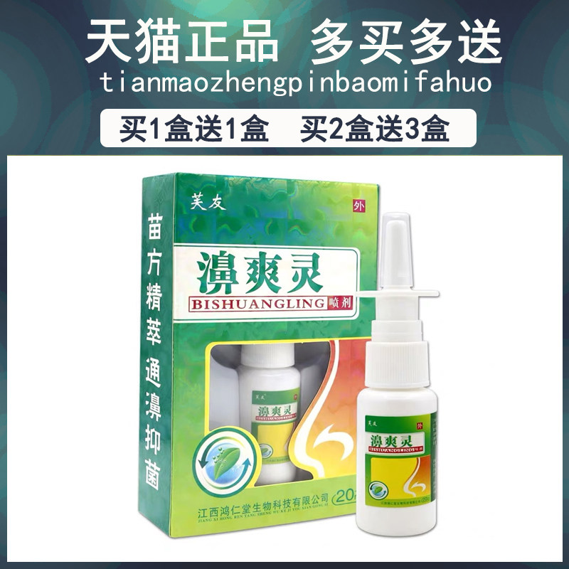 买正1买送1/2送3喷/芙友濞LXO爽灵剂品鸿仁堂鼻爽灵抑菌喷雾抑菌