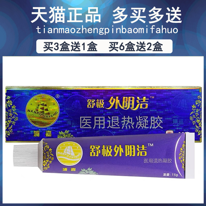 买3嘉送阴1 浦嘉外洁舒极外阴洁抑菌膏WPG软15g膏浦南洋