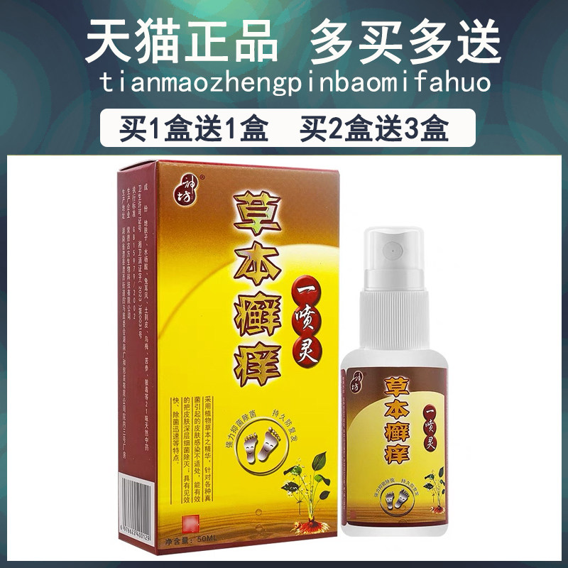 【癣1送1/QUJ买2送3】神坊草买本痒净一喷灵皮皮肤脱止痒抑菌脚喷