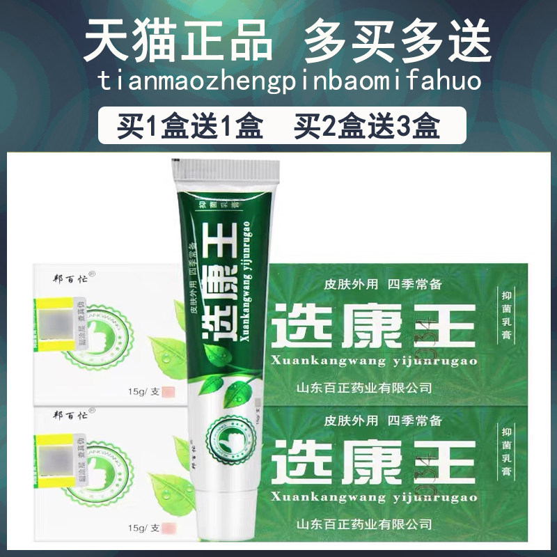 买QGK1送/2送王3/抑邦百忙1选康草本乳膏男女皮肤外用菌软膏