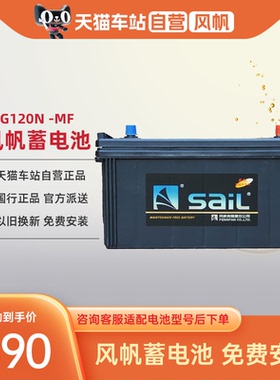 风帆蓄电池G120N汽车电瓶适配依维柯欧胜轻客发电机12V启动电池