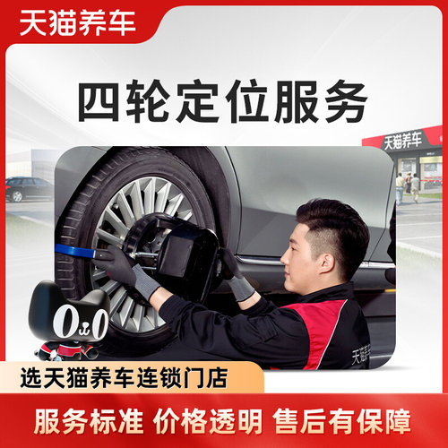 天猫养车 四轮定位服务 4轮定位 汽车跑偏纠正 到店工时费