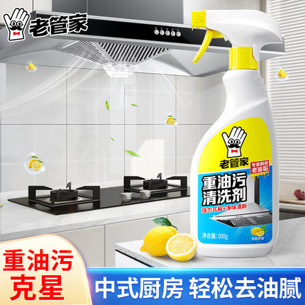 【老管家】重油污清洁剂厨房清洗油烟机重油污清洁剂除油去油油污