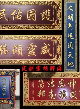 中式祠堂宗祠实木牌匾定做门头店铺书法对联仿古雕刻匾额仿古