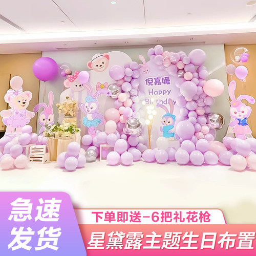 星黛露布置装饰生日布置柒妍