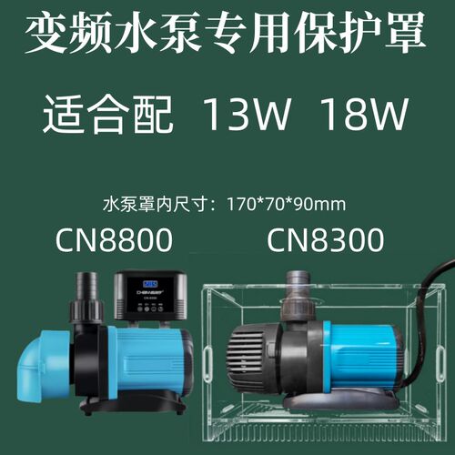 热销水泵保护罩鱼缸防吸鱼保护y罩创宁变频泵透明保护壳挡沙减震