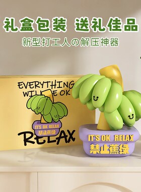 热销禁止蕉绿摆件办公桌面工位焦虑生日I装饰不焦虑情绪稳定神器