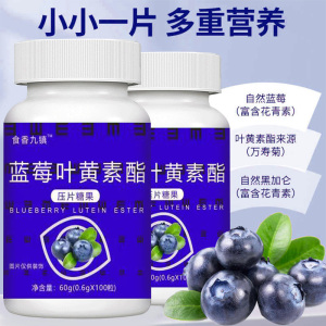 食香九镇蓝莓叶黄素酯片100粒/瓶儿童学生成人用眼营养官方旗舰店