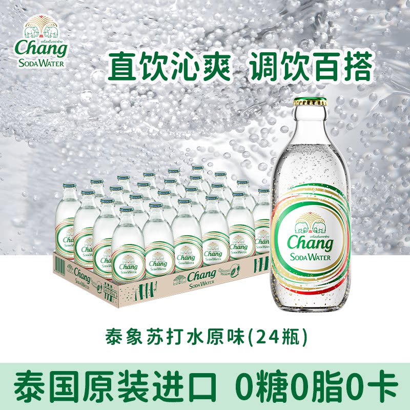 CHANG泰象苏打水泰国进口原味气泡水苏打水调酒325ml*24瓶整箱