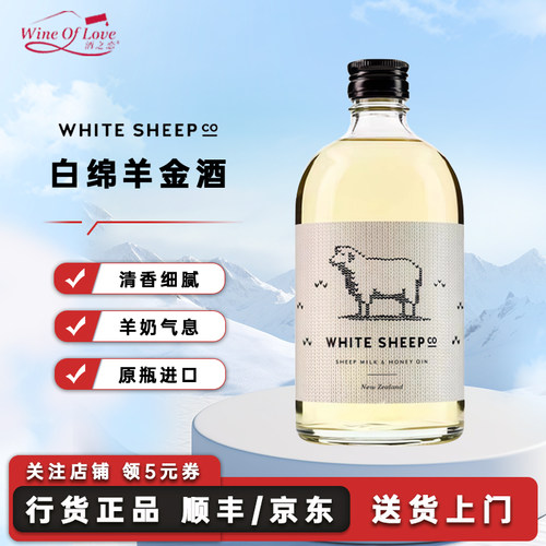 新西兰白绵羊金酒杜松子酒500ml