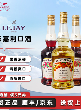 Lejay乐嘉草莓树莓桃子青苹果味利口酒法国原瓶进口力娇酒洋酒