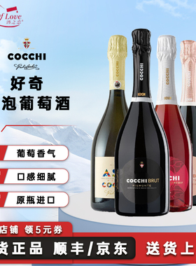 好奇COCCHI起泡酒系列意大利原装进口起泡葡萄酒750ml