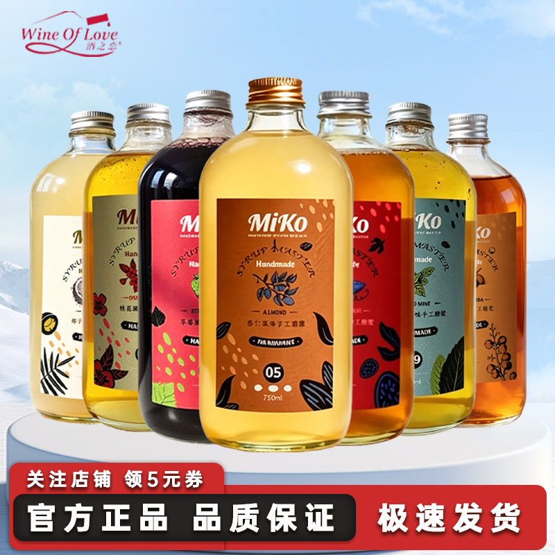 Miko手工风味糖浆调酒糖浆750ml