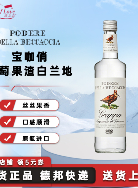 Grappa Podere Beccaccia宝咖俏葡萄果渣白兰地蒸馏酒意大利洋酒