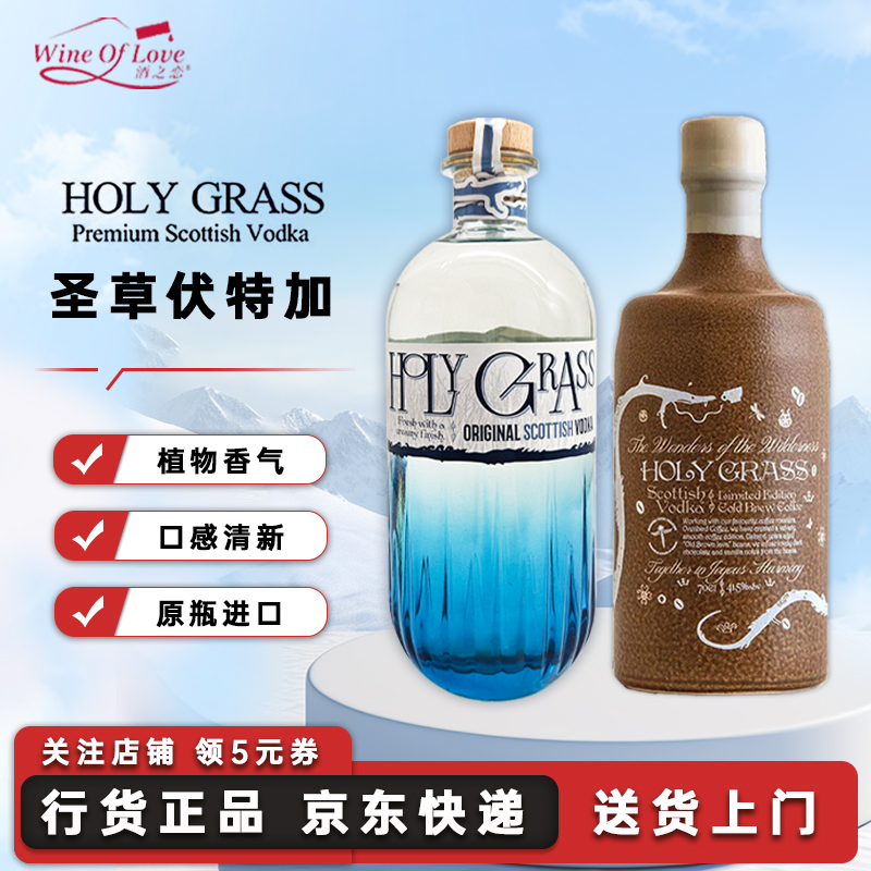 圣草伏特加英国原瓶进口HolyGrass苏格兰原味咖啡伏特加洋酒700ml