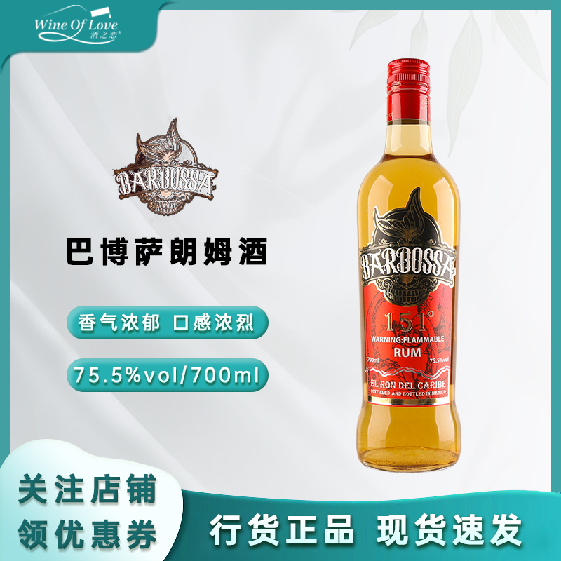 巴博萨（BARBOSSA）151朗姆酒基酒巴拿马进口洋酒莫吉托基酒750ml