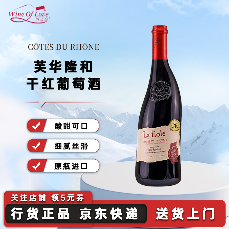 芙华法国歪脖子隆河干红葡萄罗纳河谷安塞伦干红葡萄酒红酒礼盒