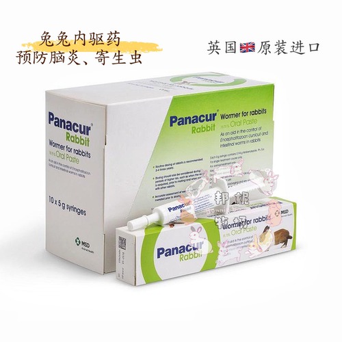 27.7包运 英国进口Panacur兔子体内驱虫 蛔虫蛲虫脑孢子炎软膏5ml