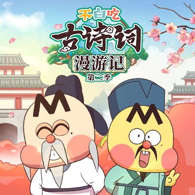 官方正品不白吃古诗词漫游记第二季动画 对标新课标掌握历史典故