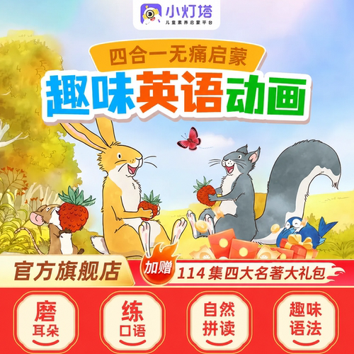 小灯塔英语启蒙480+114集动物王国趣味磨耳朵动画赠四大名著动画