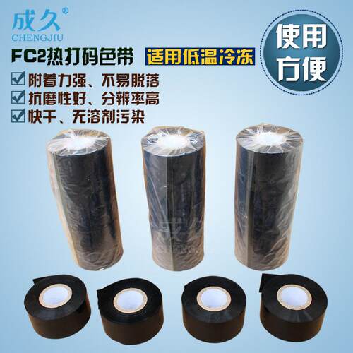 0MM3热打码机专用色带 日期 批号色带 FC2/FC3热打印色带印标签打