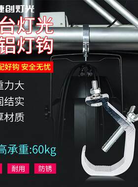 捷创加粗灯重灯钩铝合金钩加帕子固配件承固定舞台光束灯钩灯灯勾