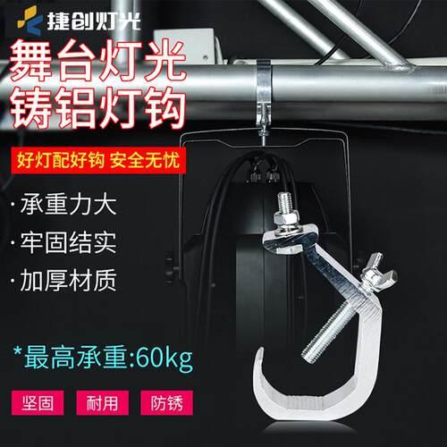 捷创加粗灯重灯钩铝合金钩加帕子固配件承固定舞台光束灯钩灯灯勾