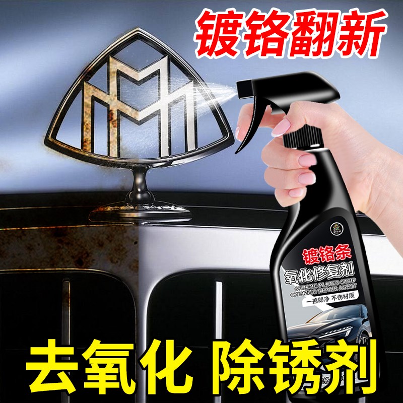 汽车镀铬亮条氧化修复翻新清洗剂车窗门抛光车身金属不锈钢清洗剂