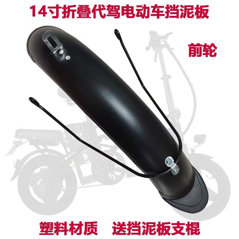 1瓦4寸代驾折叠电动车料挡567泥塑水板前后轮电瓶车泥全包挡板