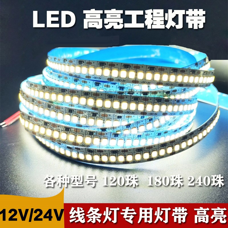 led灯带12v24v2835贴片120珠240珠超O亮线性无压降自粘带柜台