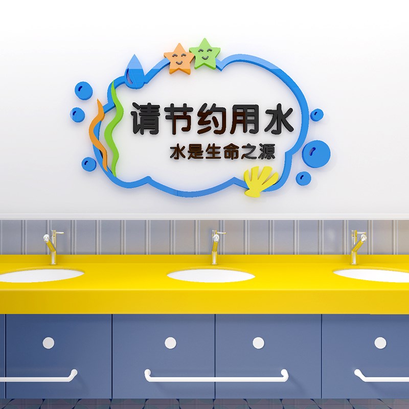 节约用水标识牌幼k儿园温馨提示牌学校走廊楼梯背景墙装饰立体墙