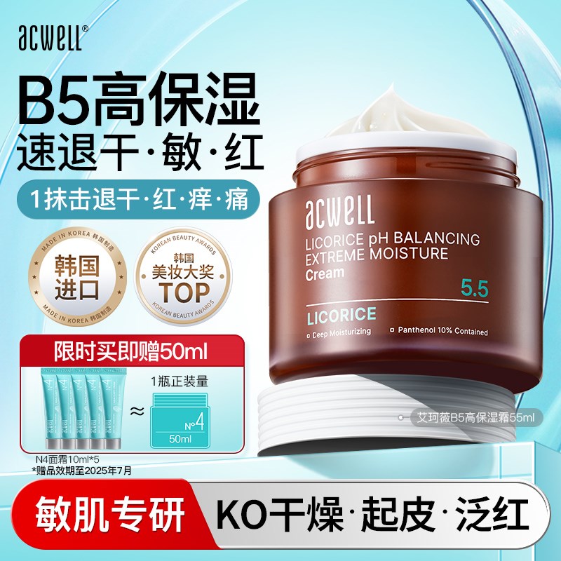 艾珂薇B5面霜高保湿舒缓泛红修护屏障补水滋润敏感肌护肤品男女