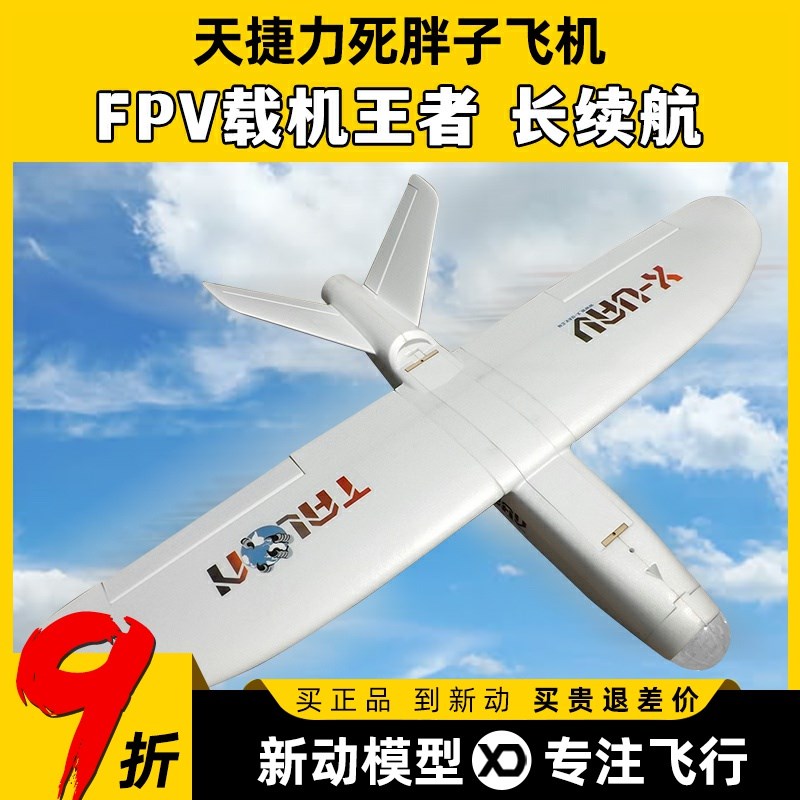 天捷力大胖子死胖子FPV固定翼载机航模遥控飞机远距离长续航快拆
