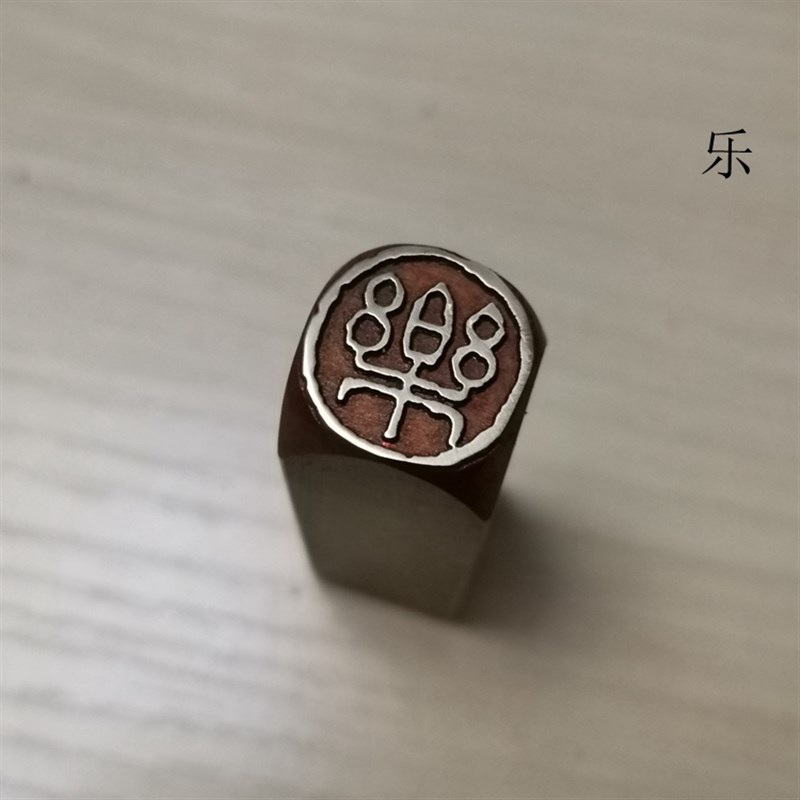 传统文化礼品印章精品铜印引首押脚闲章书画名章仿古成品金石篆刻