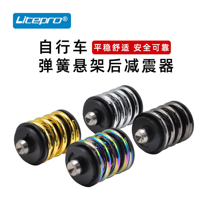litepro 自行车弹簧悬架后避震器单车弹簧后避震器小布减震装置