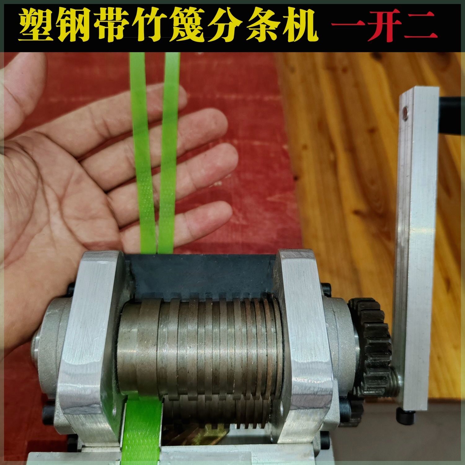德国进口新款塑钢带分条机竹篾片分丝机编织带开料塑料包装带专用