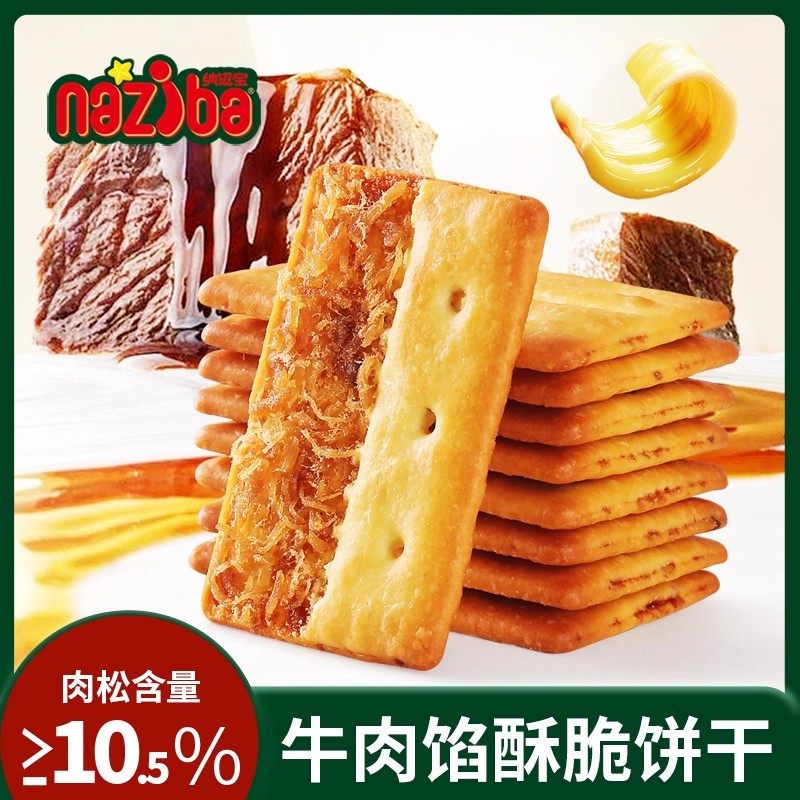 纳滋宝牛肉馅酥脆饼干78g薄脆牛肉味肉松夹心饼干办公室零食小吃