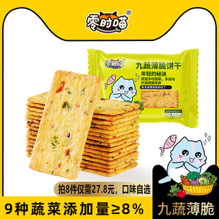 零时喵九蔬薄脆饼干网红日式岩烧芝士脆蔬菜饼干【九蔬没货勿拍】