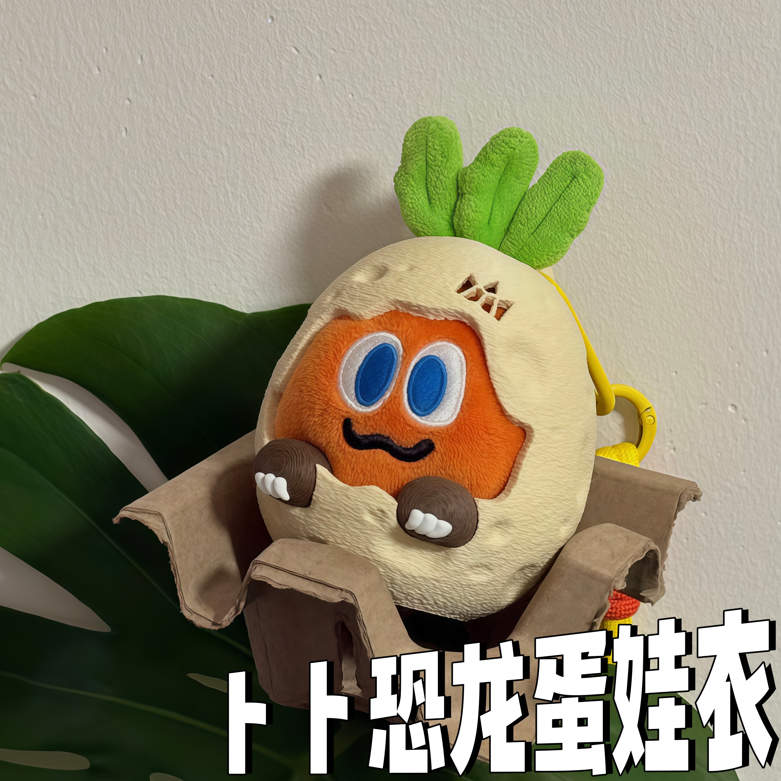 五月天阿信应援恐龙蛋娃衣挂件图片