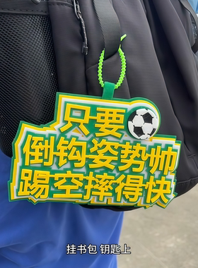 足球不织布文字应援包挂件钥匙扣
