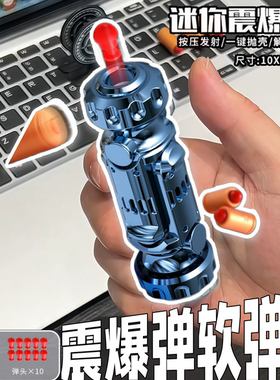震爆弹抛壳软弹枪超远射程玩具枪