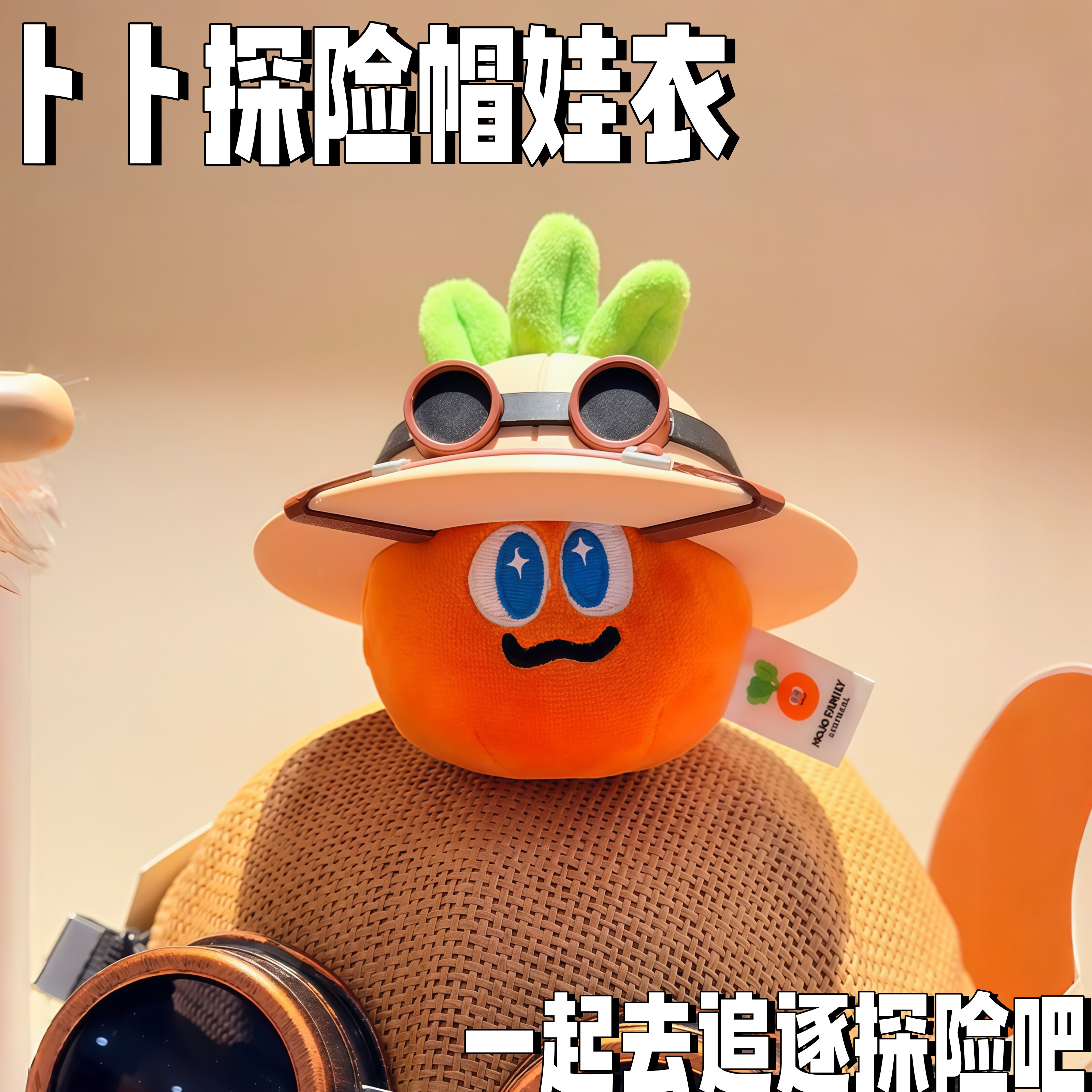 探险帽恐龙套娃衣五月天阿信周边图片