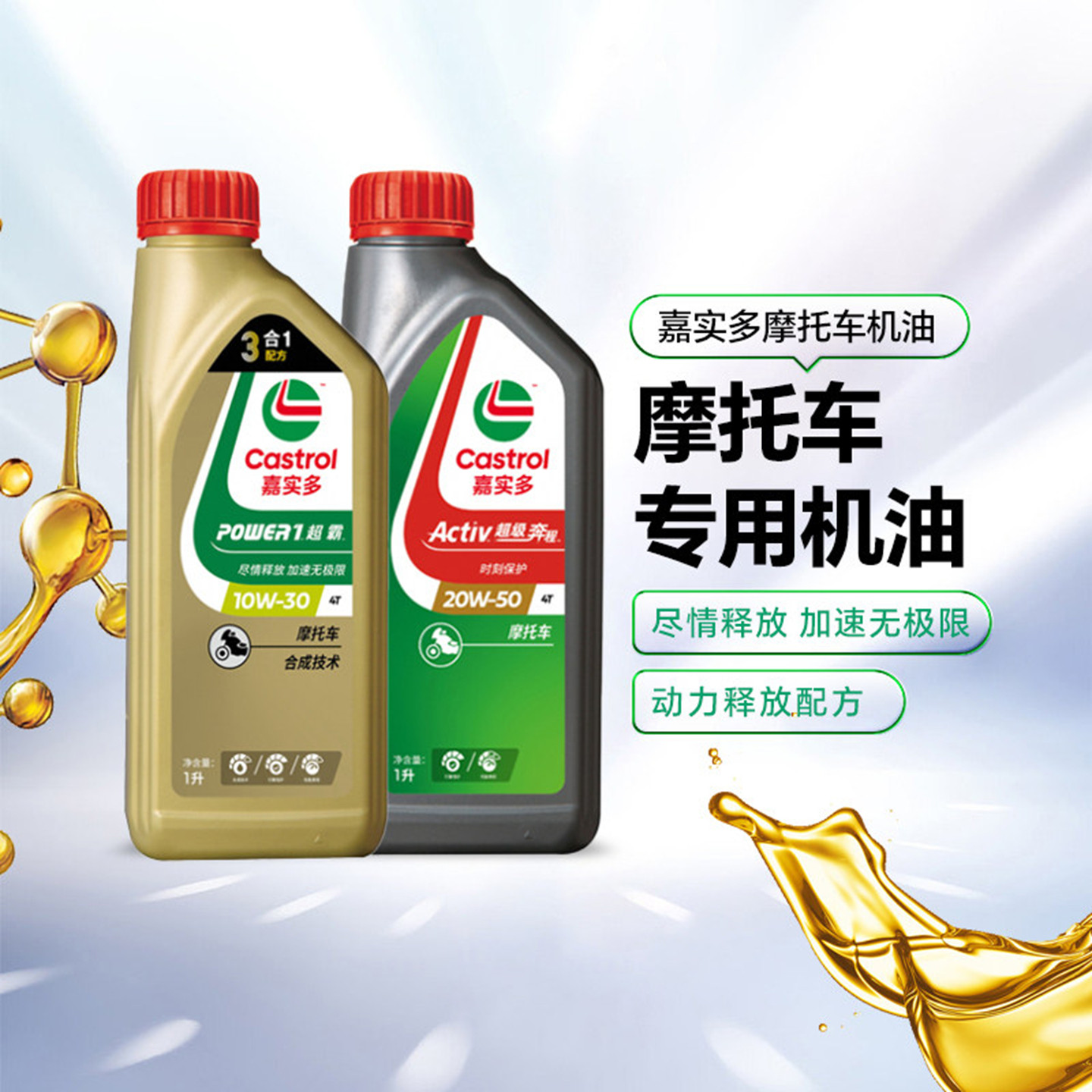 天猫养车嘉实多超霸劲活奔程摩托车机油4T冲程半合成15W40 10w30