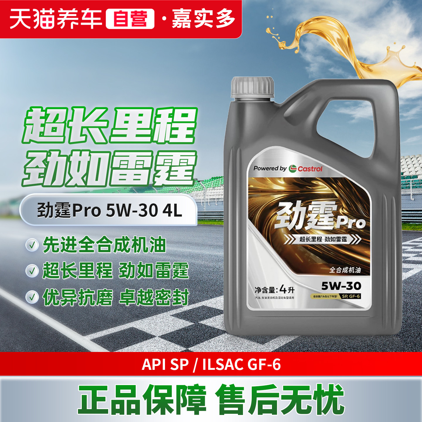 天猫养车Castrol/嘉实多劲霆Pro 4L 5W-30 SP 全合成汽车机油图片