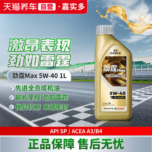 天猫养车Castrol/嘉实多劲霆Max 1L 5W-40SP全合成汽车发动机机油