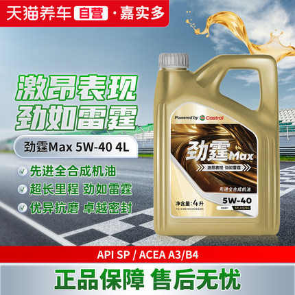 天猫养车Castrol/嘉实多劲霆Max 4L 5W-40 SP全合成汽车机油