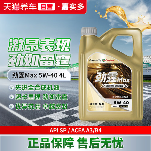 嘉实多劲霆Max4L5W-40SP机油