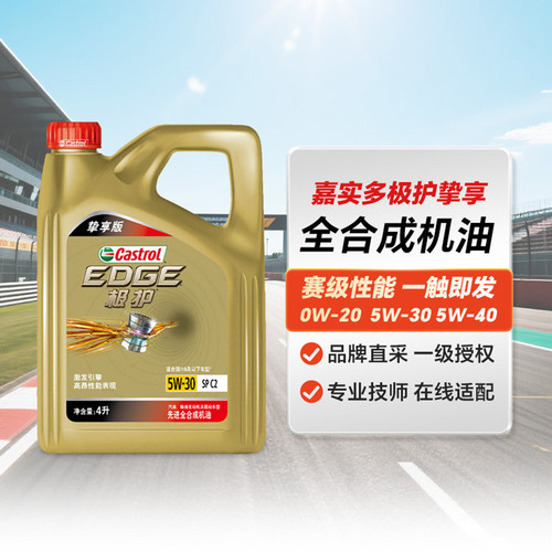 天猫养车嘉实多极护挚享0W-20 5W-30 5W-40 SP全合成汽车机油