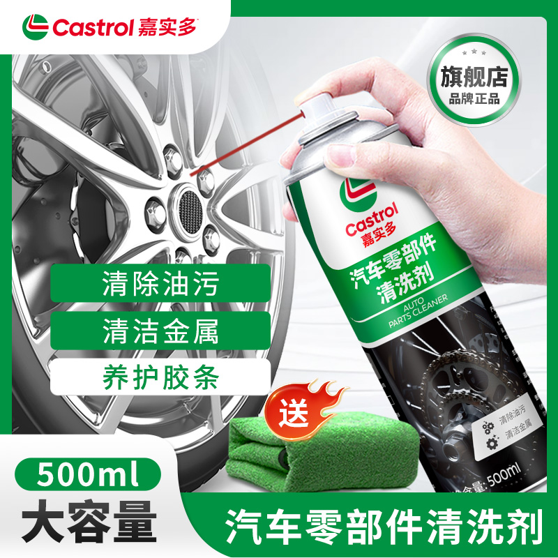 嘉实多零部件清洗剂化油器节气门油污积碳强力汽车刹车系统清洁剂